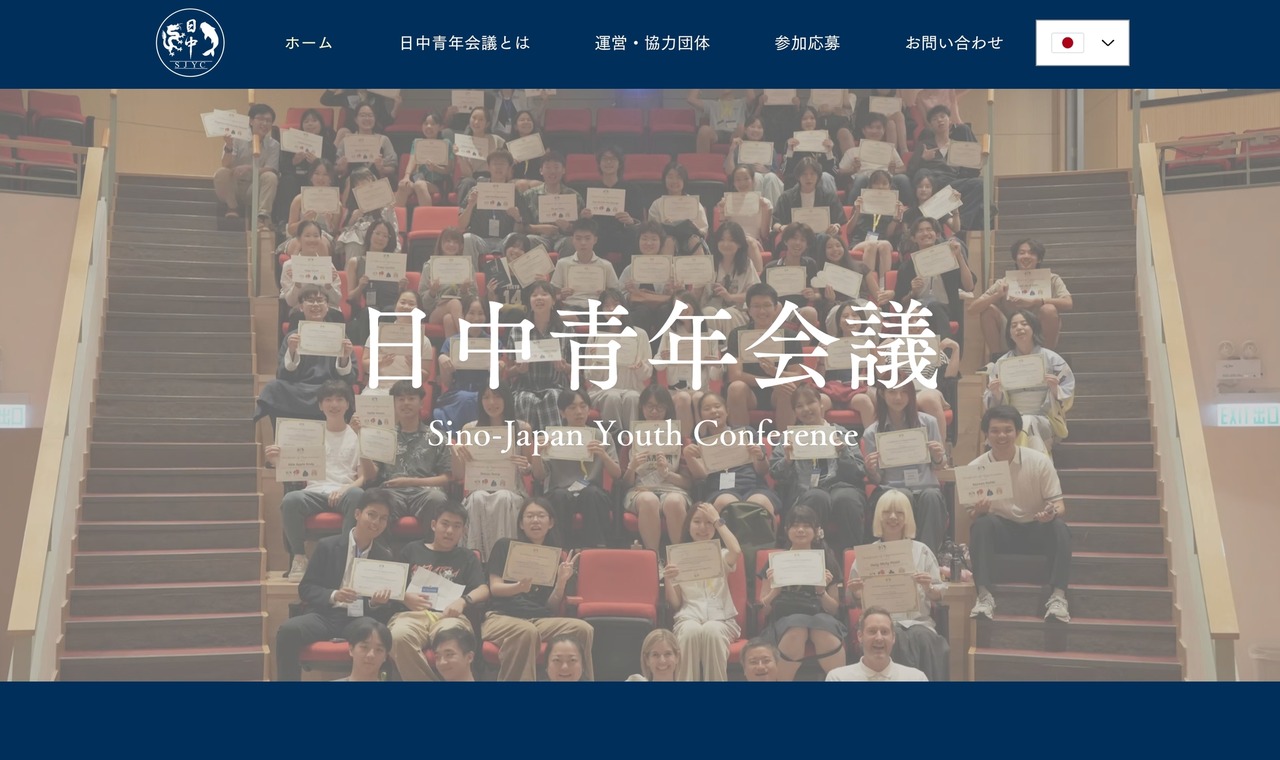 日中青年会议