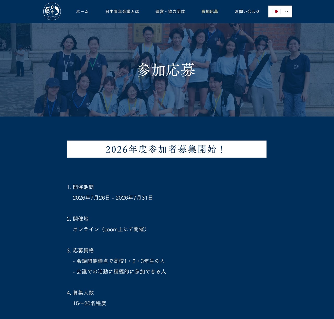 日中青年会议 报名概要（节选）