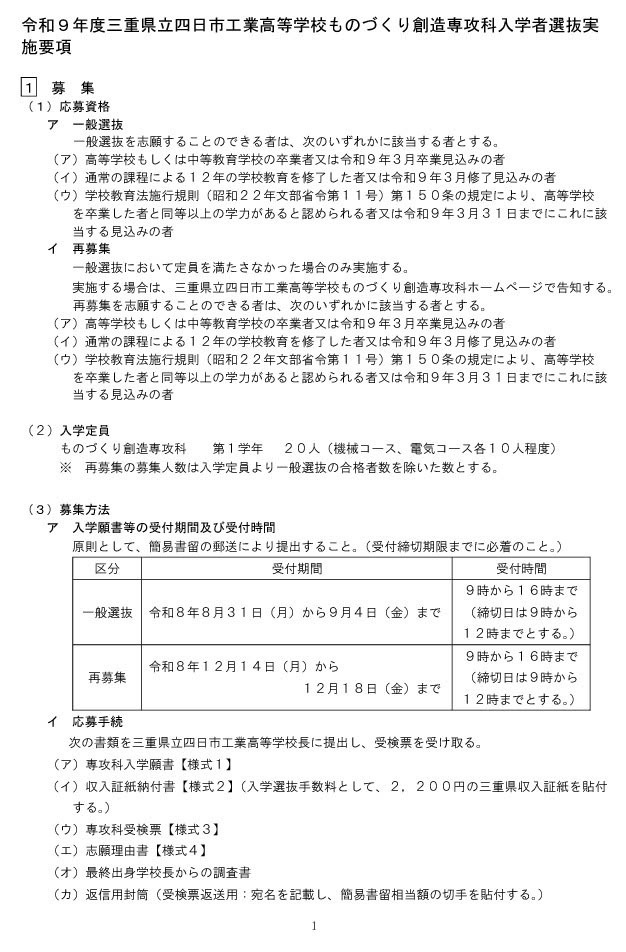 2027年度三重县立四日市工业高中制造创造专攻科招生选拔实施细则