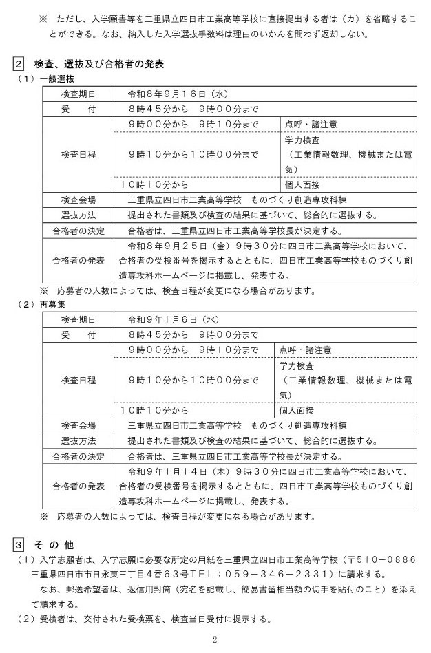 2027年度三重县立四日市工业高中制造创造专攻科招生选拔实施细则