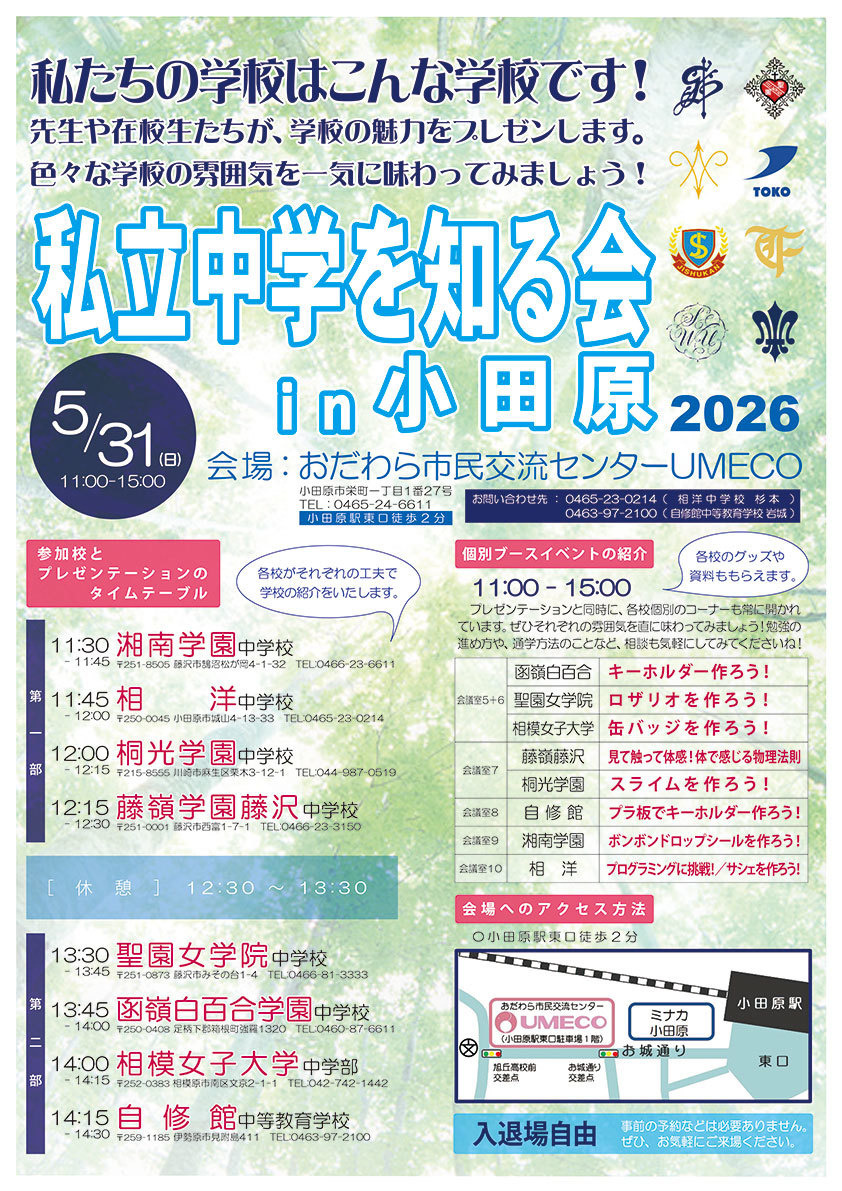 2026年小田原私立中学说明会