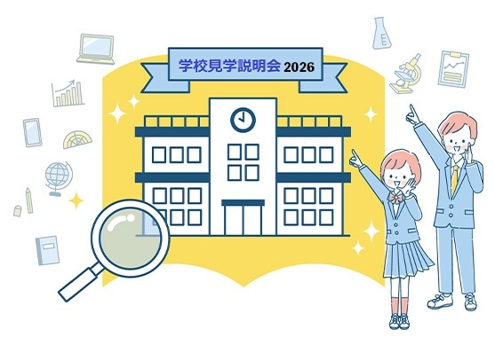 2026年学校参观说明会