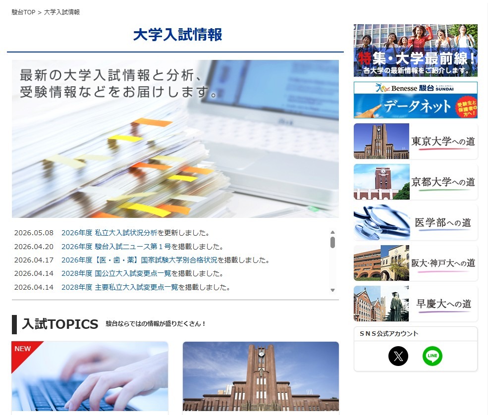 駿台 大学入試情報