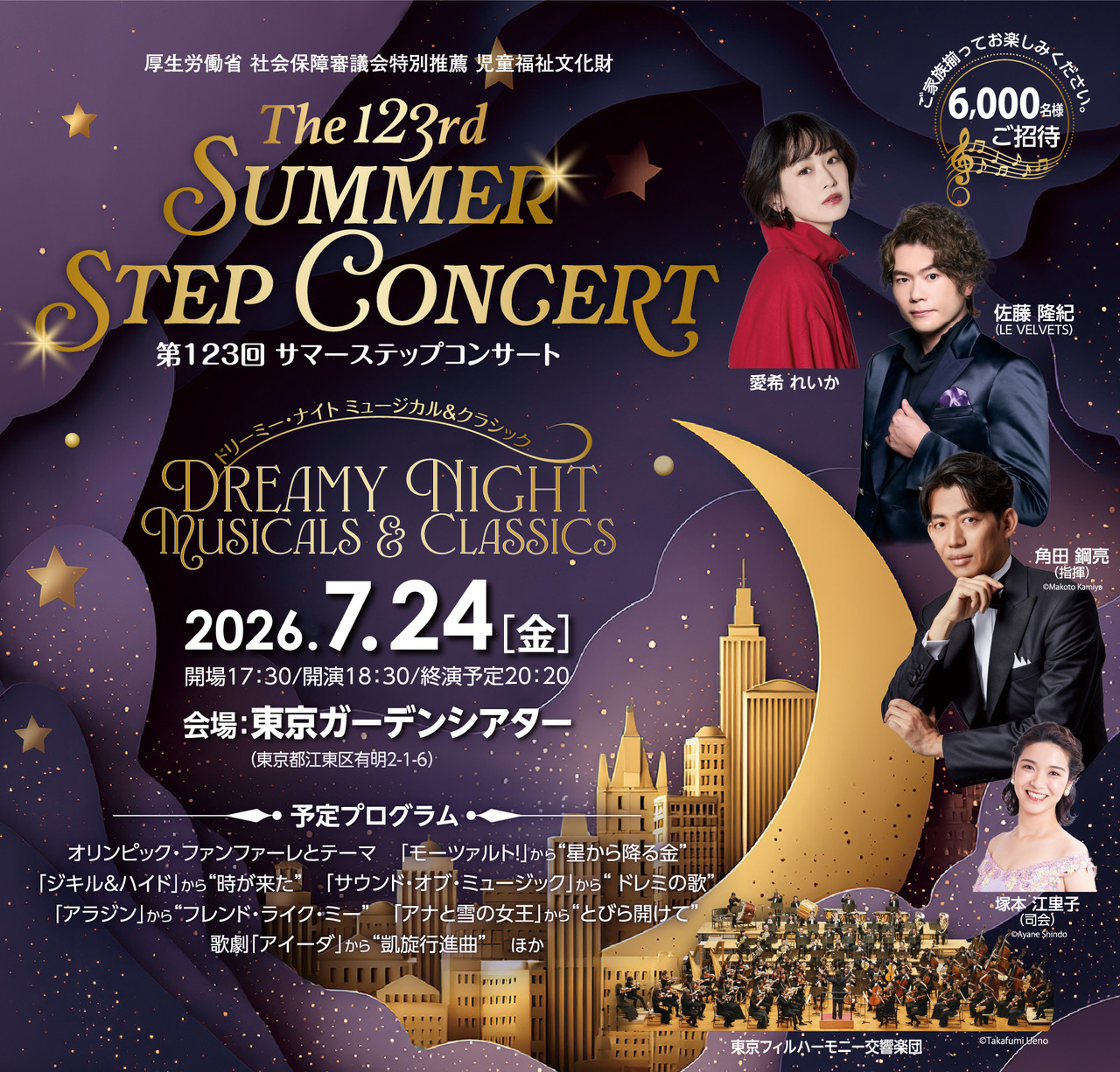 第123届Summer Step音乐会（东京）