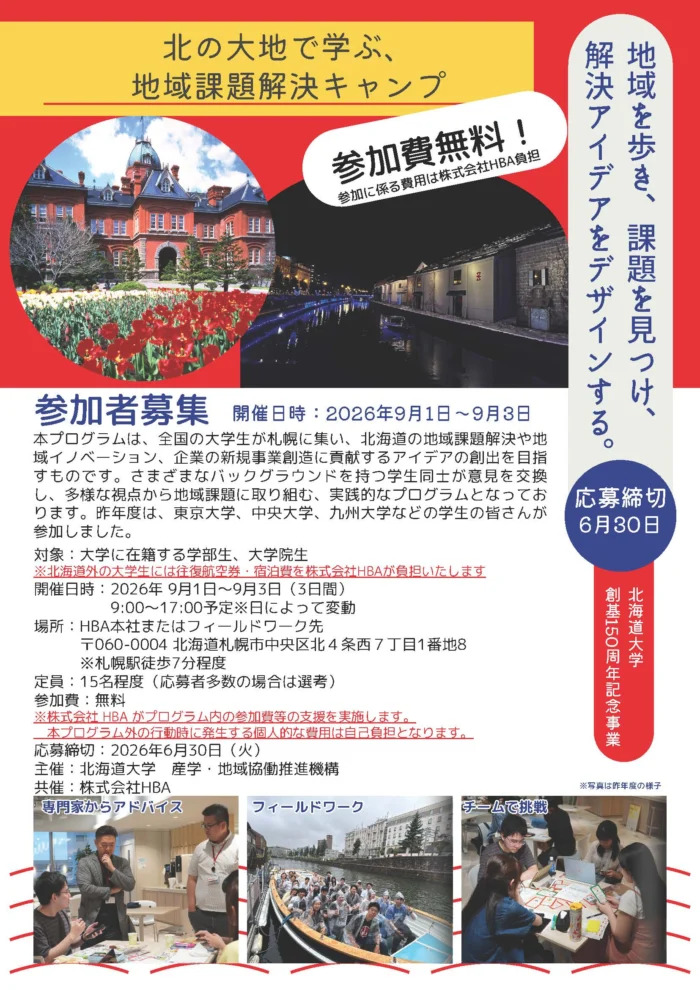 在北国大地学习：解决地区问题的夏令营宣传单（面向北海道以外的学生）