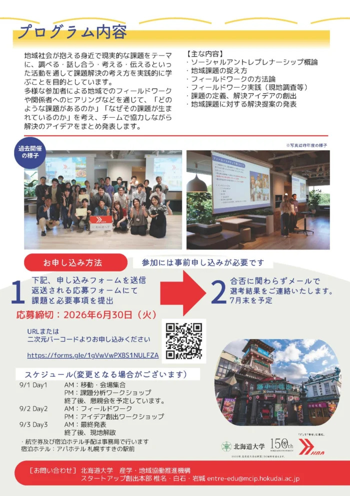 在北国大地学习：解决地区问题的夏令营宣传单（面向北海道以外的学生）