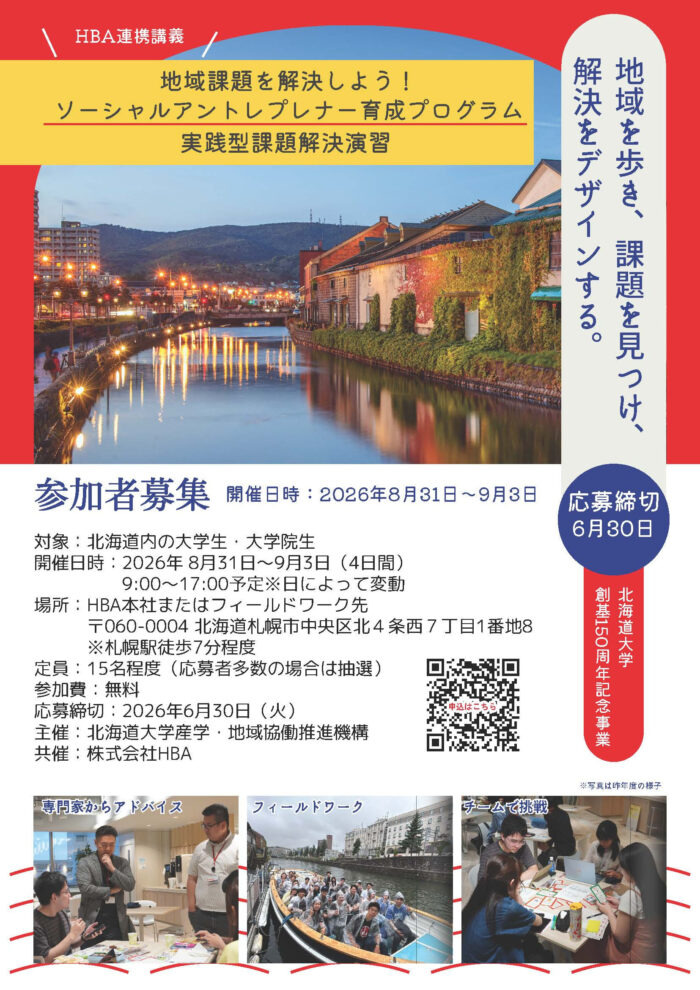 在北国大地学习：解决地区问题的夏令营宣传单（面向北海道内学生）