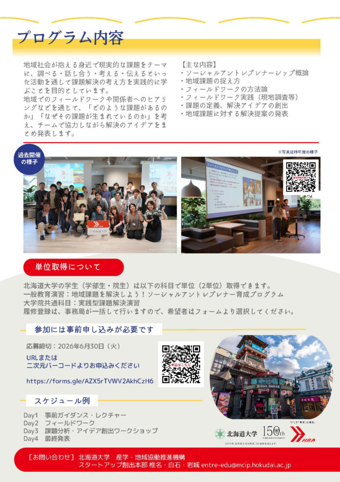 在北国大地学习：解决地区问题的夏令营宣传单（面向北海道内学生）