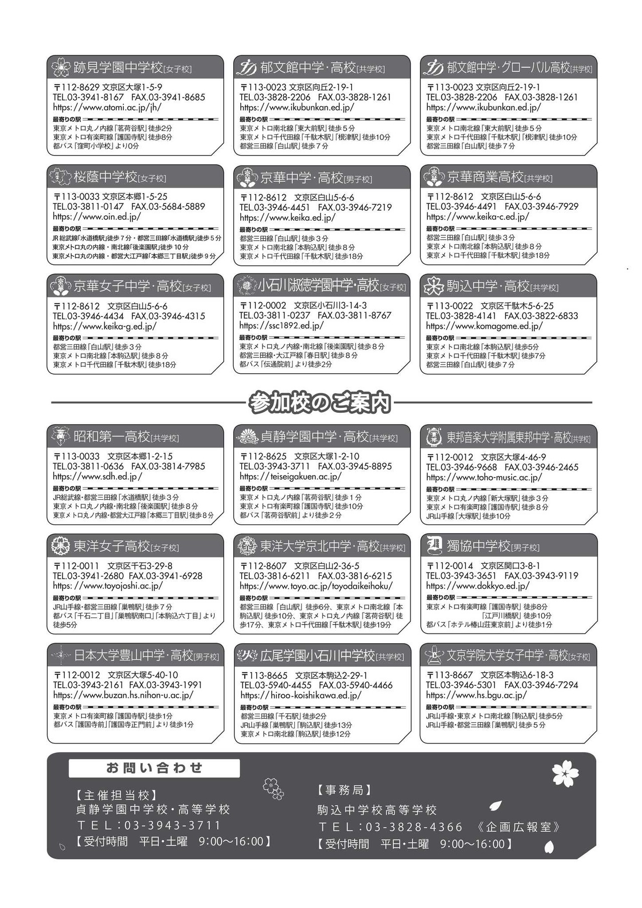 文京区私立初高中联合升学咨询会