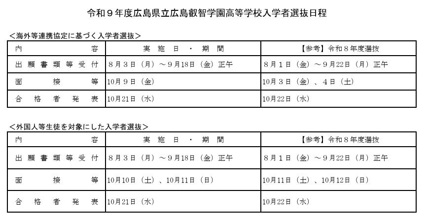 广岛叡智学园高中招生日程