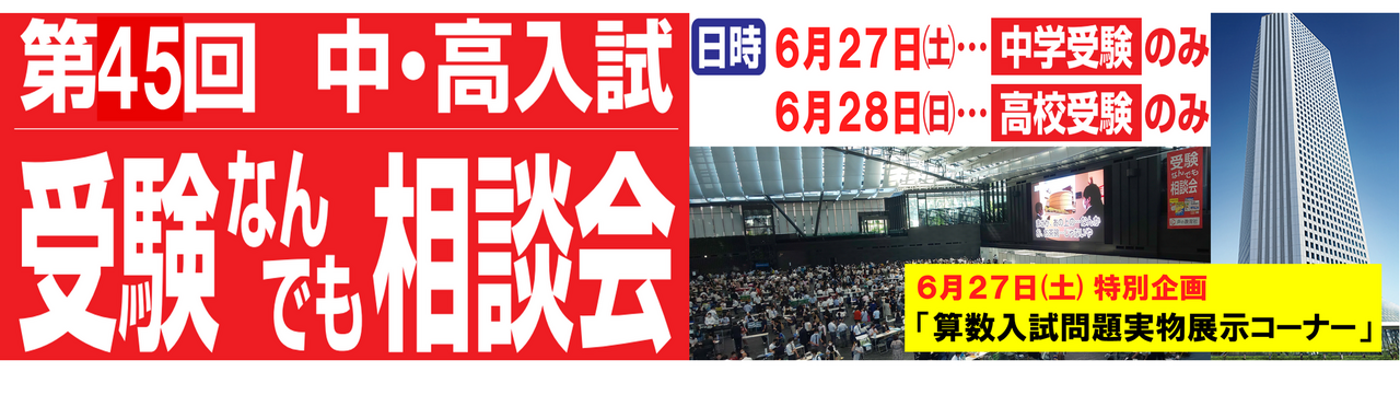 第45届 初中・高中入学考试 各类咨询会