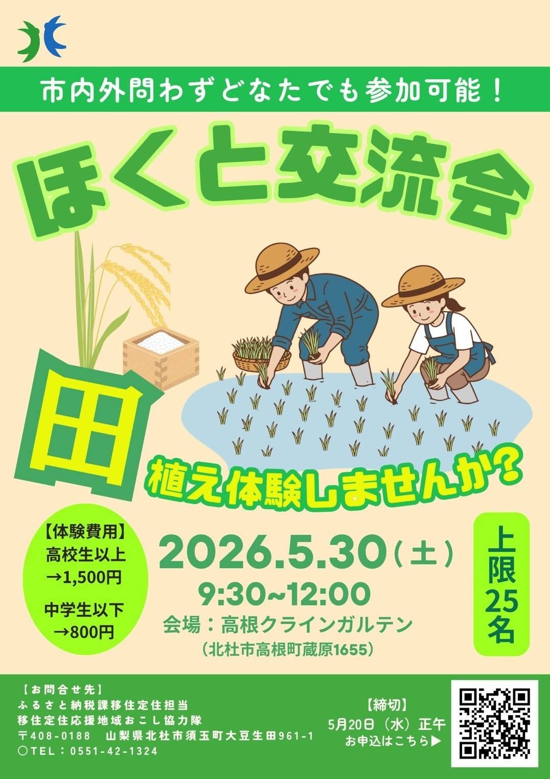 农业体验活动“北国交流会：来体验插秧吧？”