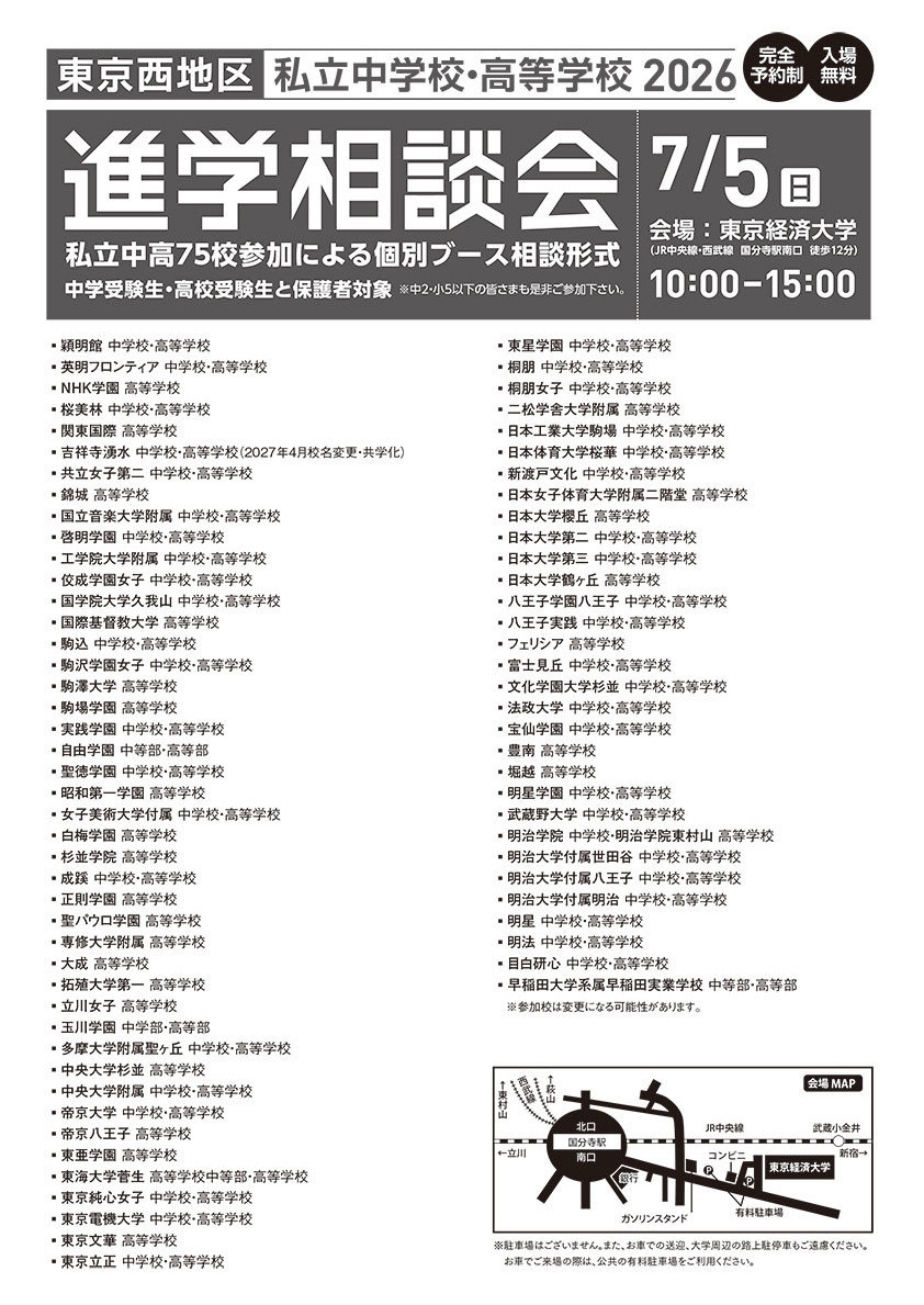 2026年東京西地区私立中学校・高等学校進学相談会