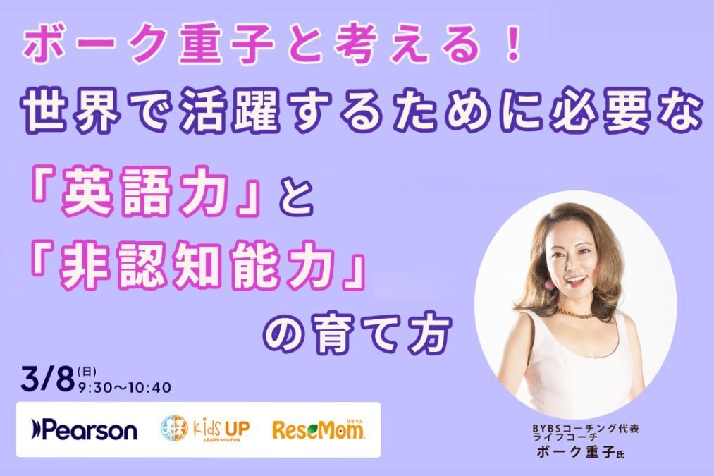 与博克重子一起思考！如何培养在世界舞台上大展身手所需的“英语能力”与“非认知能力”