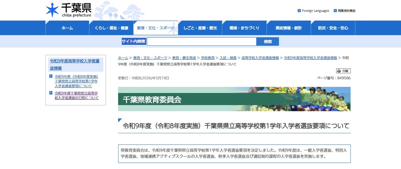 关于2027年度（2026年度实施）千叶县立高中一年级新生选拔细则