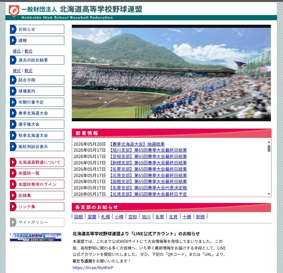 北海道高等学校野球連盟
