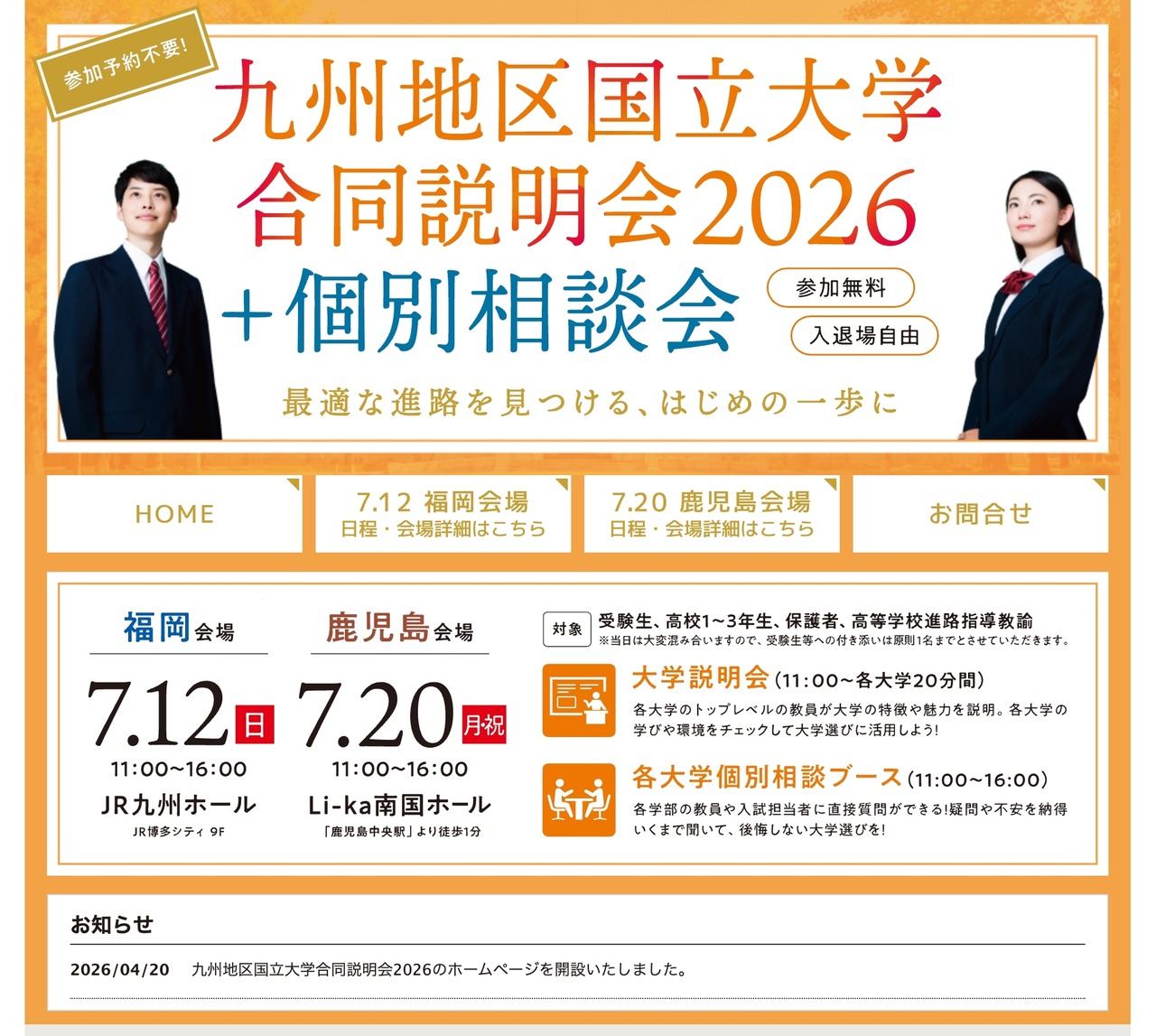 九州地区国立大学合同説明会2026