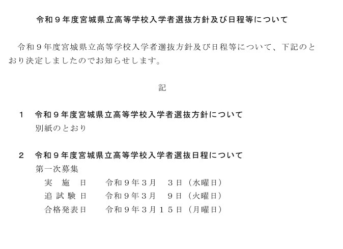 关于令和9年度宫城县立高中入学者选拔方针及日程等事宜