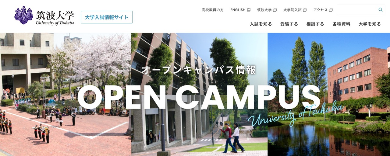 筑波大学：校园开放日