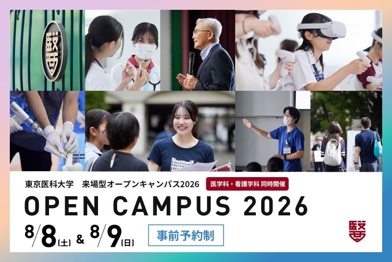 东京医科大学：校园开放日