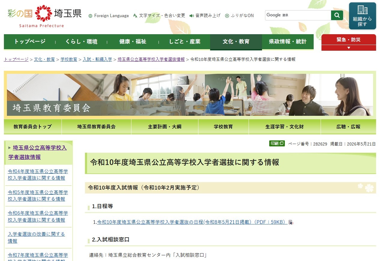 关于2028年度埼玉县公立高中招生选拔的信息