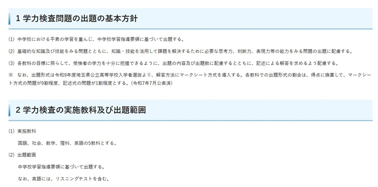 2027年度埼玉县公立高中入学选拔考试中，学力测试试题的命题基本方针、考试科目及出题范围