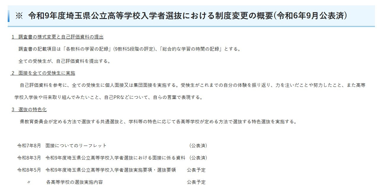 2027年度埼玉县公立高中招生选拔的变更点