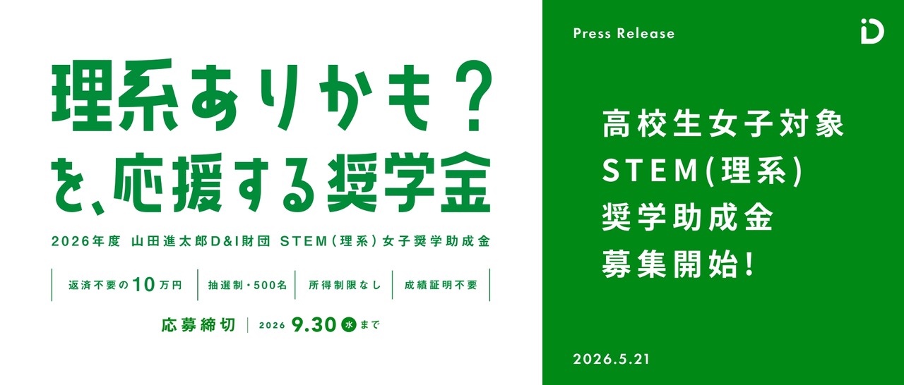 STEM（理系）女子奨学助成金