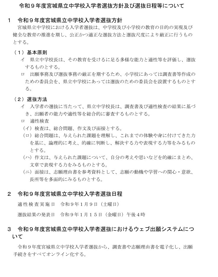关于令和9年度宫城县立中学入学者选拔方针及选拔日程等事宜