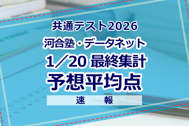 2026年度大学入学共通测试预测平均分（1月20日）基于大学入学共通测试自主评分统计服务最终统计数据（约40万人）的河合塾・骏台・贝乐思预测值
