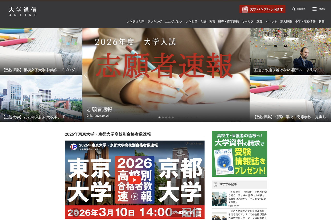 大学通信ONLINE