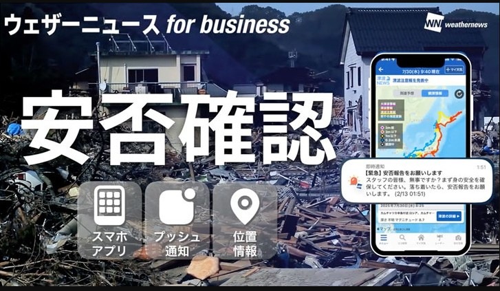 利用“Weathernews for business”的安危确认功能强化业务连续性计划（BCP）
