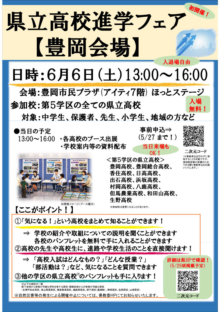 县立高中升学博览会（丰冈会场）宣传册