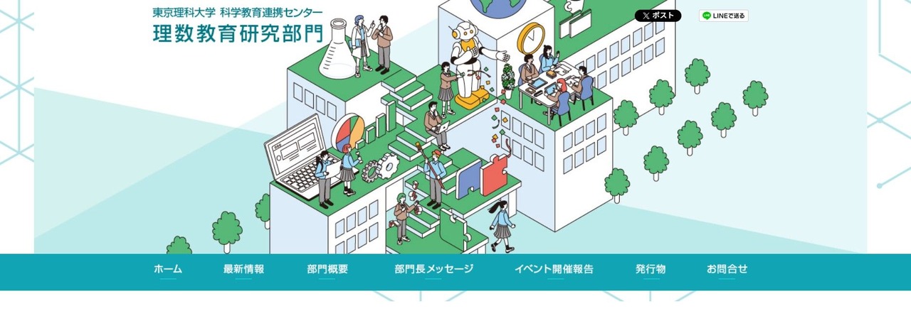 东京理科大学 科学教育合作中心