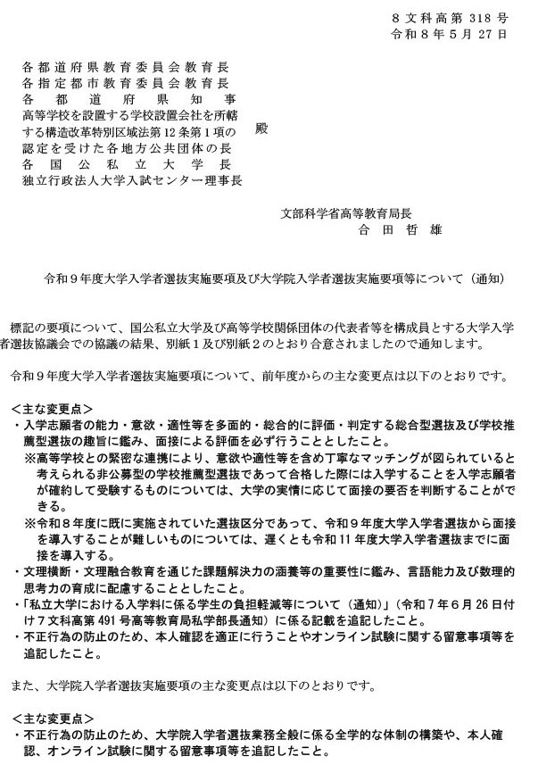 关于2027年度大学招生选拔实施细则及研究生院招生选拔实施细则等的通知