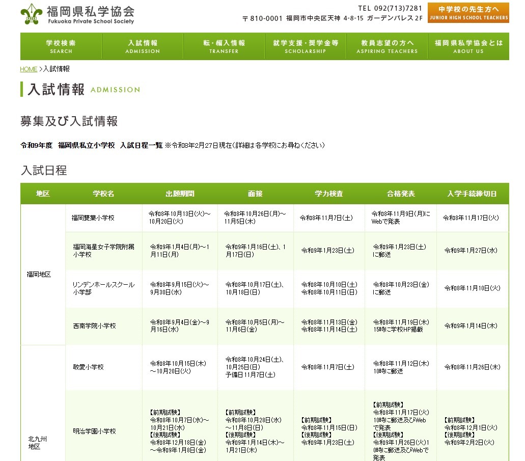 私立小学的入学考试信息