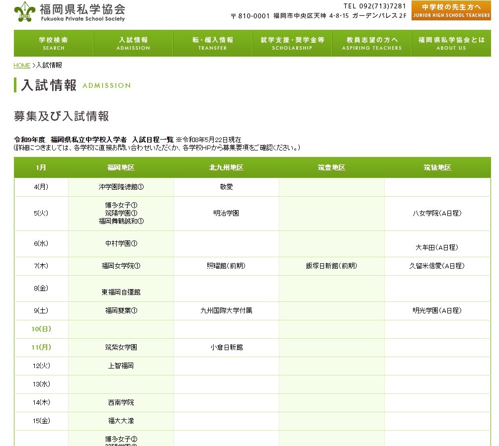 私立中学入学考试信息