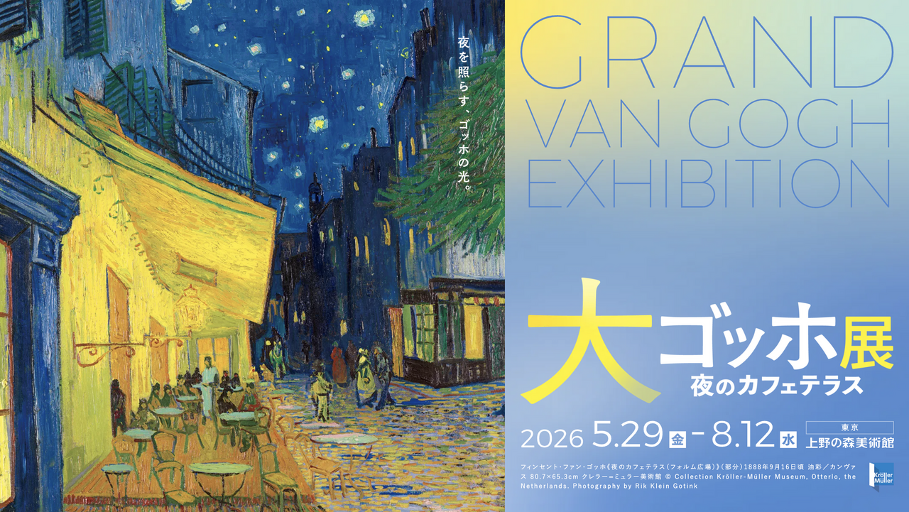梵高大展：夜色中的咖啡馆露台