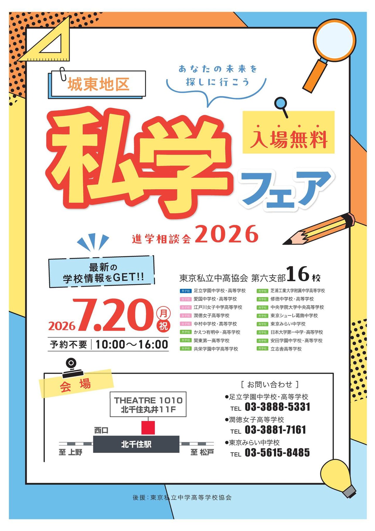 2026年升学咨询会“城东地区私立学校博览会”