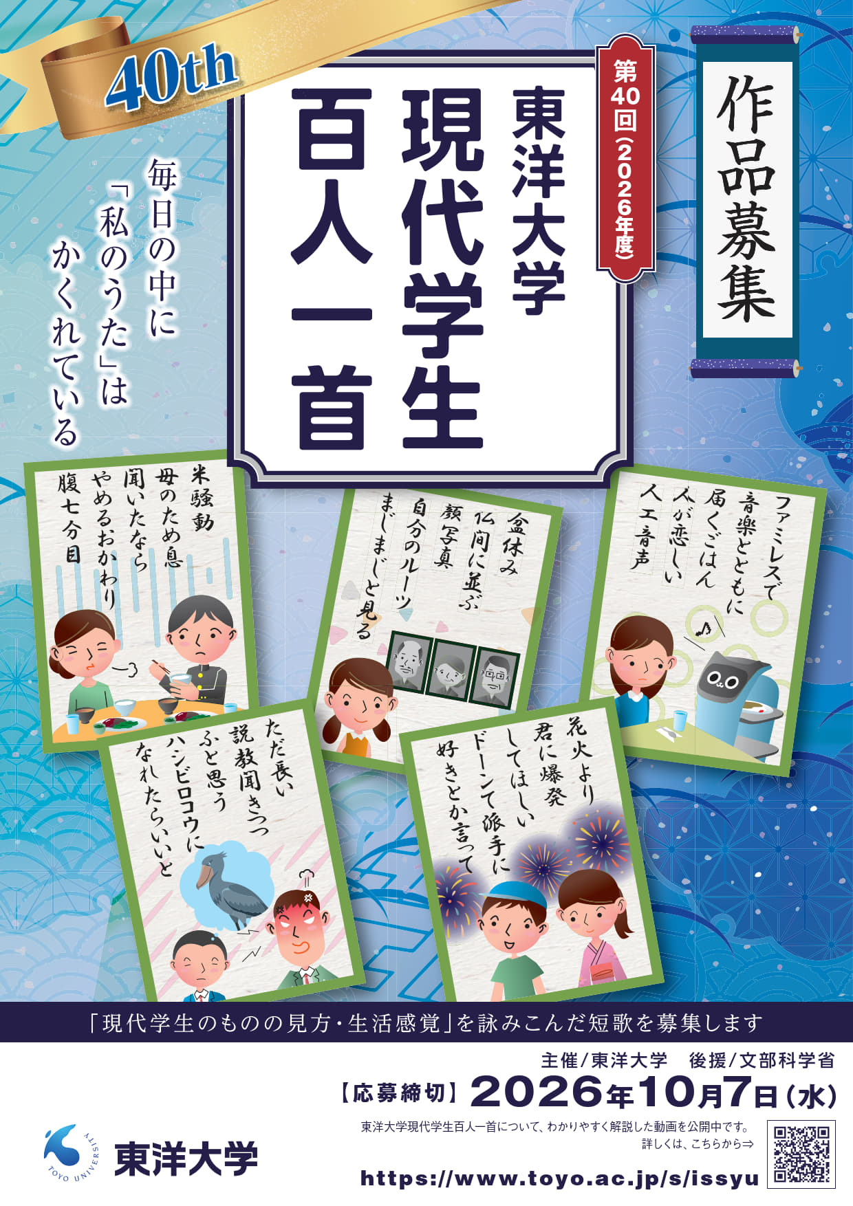 東洋大学 「現代学生百人一首」作品募集