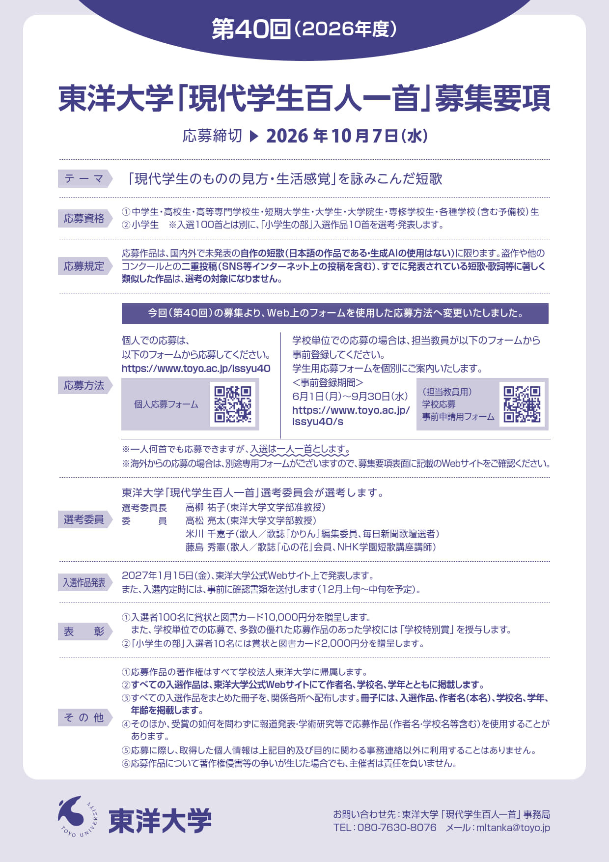 東洋大学 「現代学生百人一首」作品募集