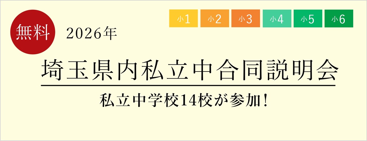 埼玉县内私立初中联合说明会