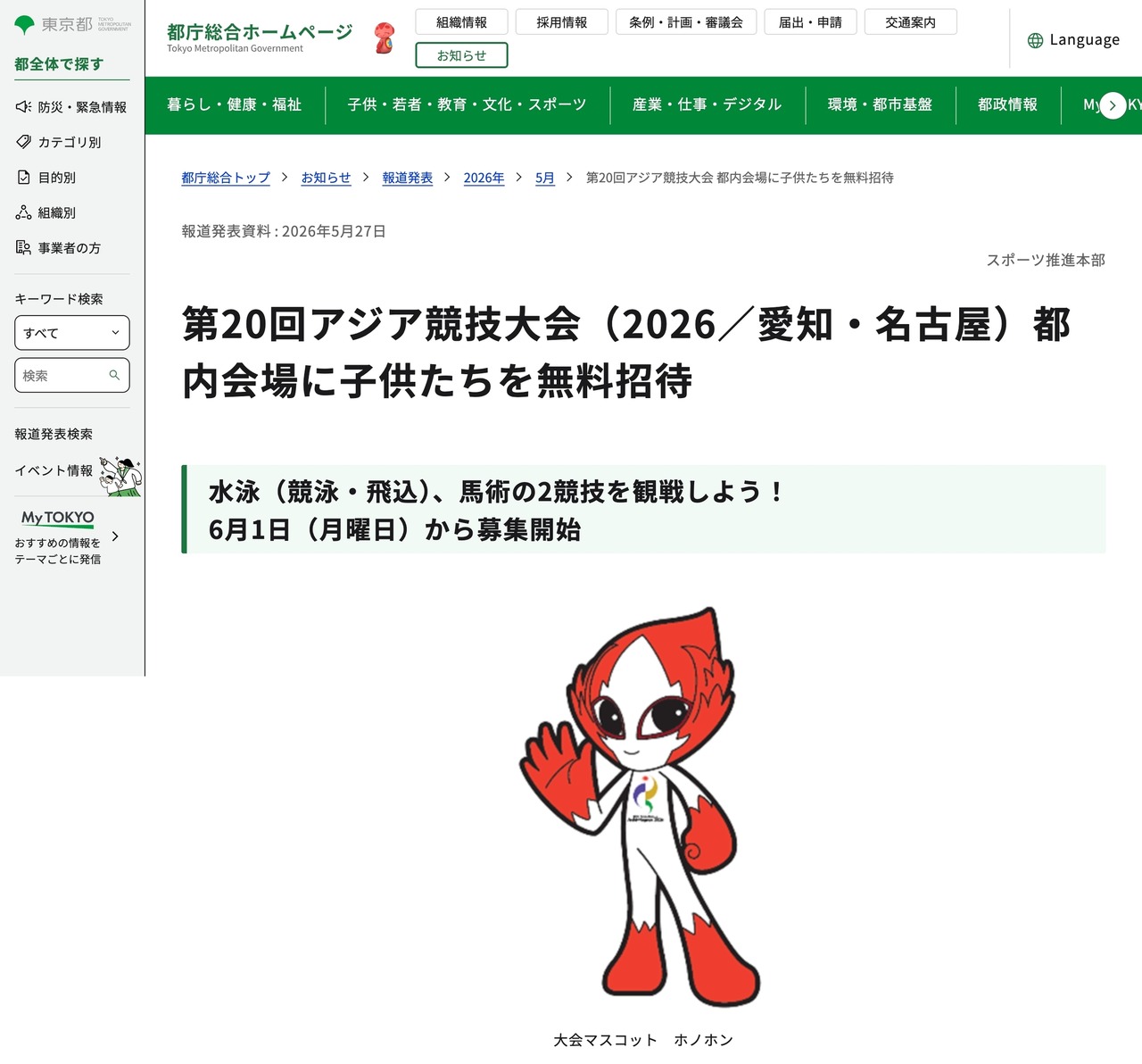 第20届亚洲运动会（2026年／爱知·名古屋）将免费邀请儿童前往东京会场