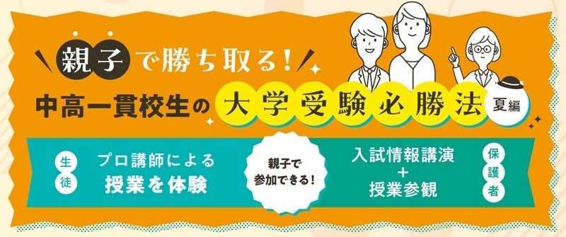 亲子携手夺胜！初高中一贯制学校学生的大学升学必胜法