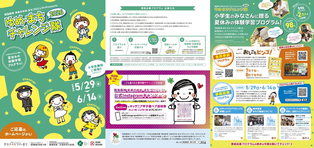 阪急阪神“梦想·城镇挑战队2026”