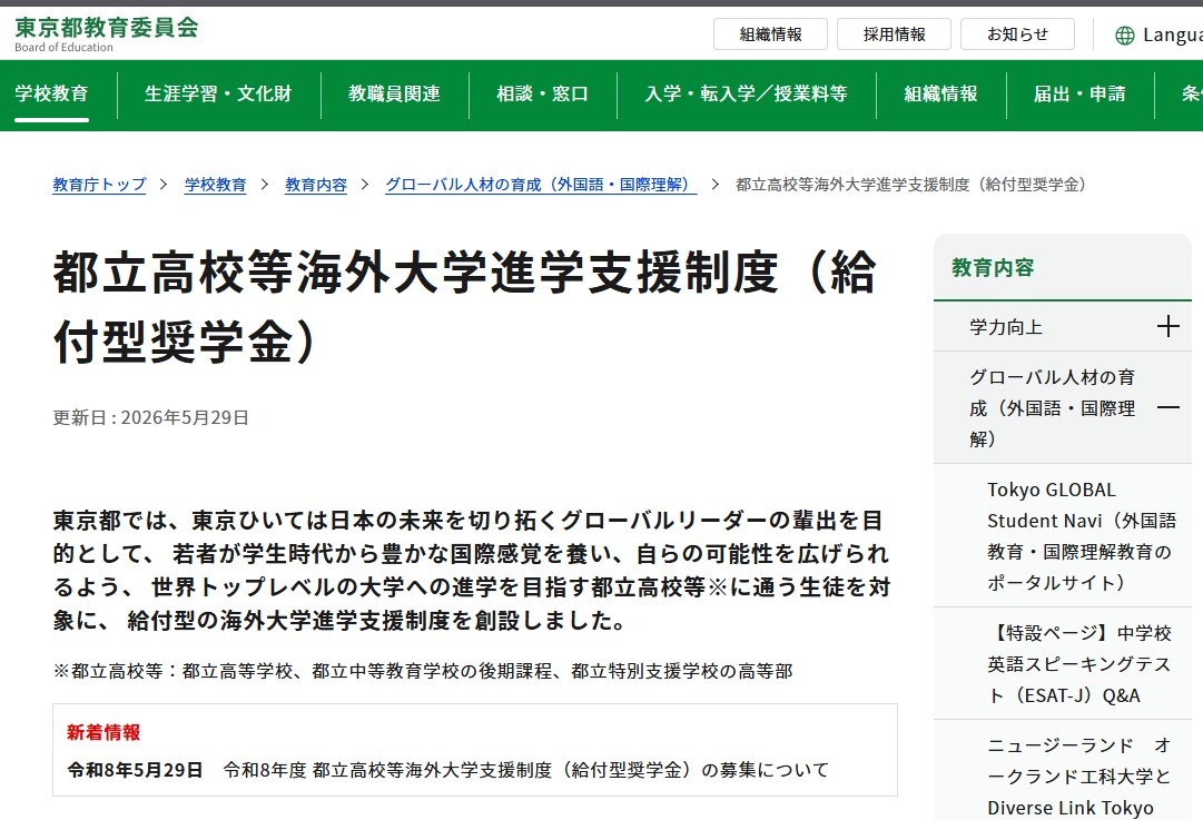 东京都立高中等海外大学升学支援制度（补助型奖学金）