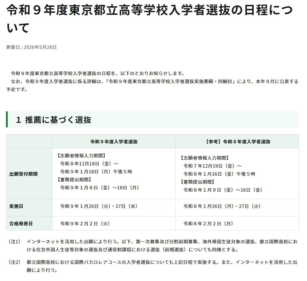 2027年度东京都立高中招生选拔“基于推荐的选拔”