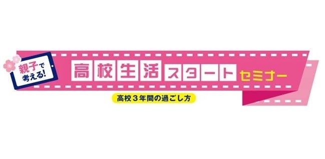 亲子共思！高中生活启航研讨会
