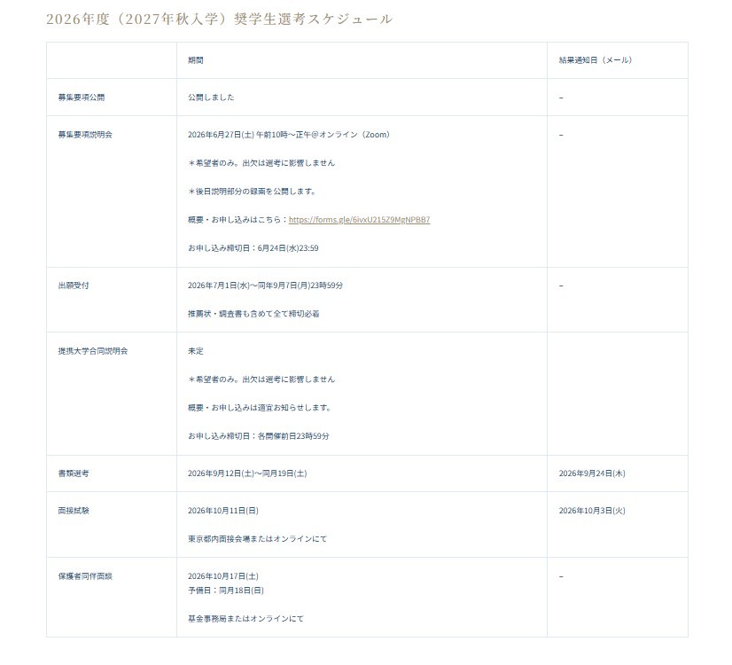 2026年度（2027年秋季入学）奖学金生选拔日程