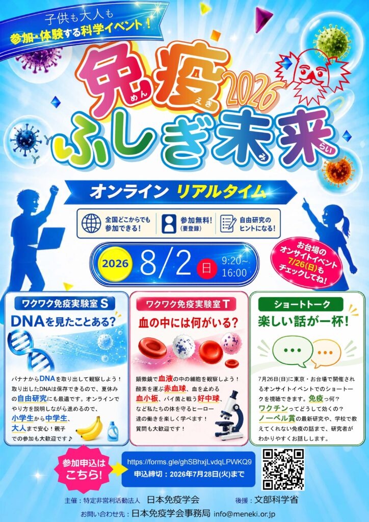 《免疫的奥秘：未来2026》在线实验